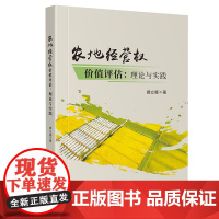 农地经营权价值评估:理论与实践 资产评估学