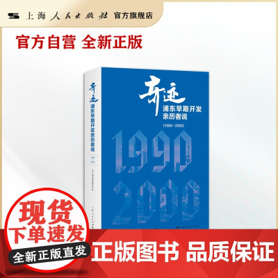 奇迹:浦东早期开发亲历者说(1990-2000)