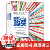 顾客为什么购买 正版 珍藏版精装全能销售系列10年的销售教科书 购物消费行为学研究影响力行为学购买力营销广告策略书籍企业