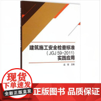 建筑施工安全检查标准(JGJ 59-2011)实践应用