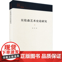 贝伦森艺术史论研究 黄莎 著 艺术理论(新)艺术 正版图书籍 新华出版社