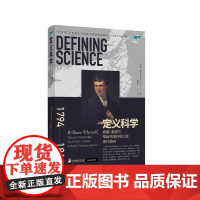 正版 定义科学 : 威廉· 惠威尔擘画英国传统文化现代转向 9787511743374 中央编译出版社 威廉·惠威尔 2