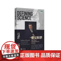 正版 定义科学 : 威廉· 惠威尔擘画英国传统文化现代转向 9787511743374 中央编译出版社 威廉·惠威尔 2