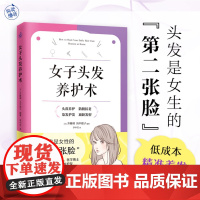 正版 女子头发养护术 9787574219588 天津科学技术出版社 齐藤璃, 浜中聪子 著 快读慢活 出品 2024-