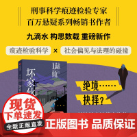 九滴水真探.坏家伙们 刑事科学痕迹检验专家、百万悬疑系列书作者九滴水重磅系列新作,《镇魂》总制片杨禕婧、社会学博士许