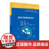 射波刀精准放射治疗 2024年6月其它教材