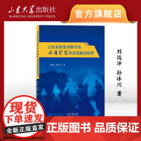 店 全新正版 山东省体育消费市场提质扩容的实现路径研究 刘远祥 孙冰川著 山东大学出版社 9787560782355