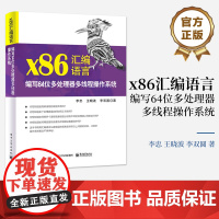 店 x86汇编语言 编写64位多处理器多线程操作系统 64位处理器基本架构 64位模式下的多处理器管理书 李忠 等 著