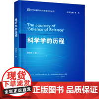 科学学的历程 蒋国华 著 文化理论经管、励志 正版图书籍 首都经济贸易大学出版社