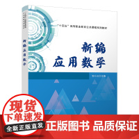 新编应用数学邹小云9787113308728中国铁道出版社