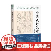 [正版书籍]中国式好父亲 “我们现在怎样做父亲”——鲁迅世纪之问的跨越时空的回答