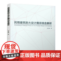 民用建筑防火设计图示综合解析