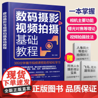 正版 数码摄影与视频拍摄基础教程 新手小白摄影入门 摄影视频拍摄基本理论知识 摄影视频拍摄基础操作 实用教程应用书籍