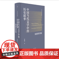 正版 纯粹·中国当代文学中的历史叙事:海德堡讲稿 9787559868466 广西师范大学出版社 张清华 纯粹pura出