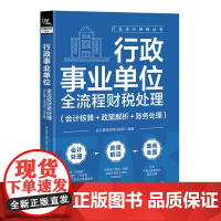 自营 行政事业单位全流程财税处理(会计核算+政策解析+账务处理)9787113310882中国铁道出版社 会计真账