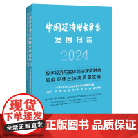 中国经济增长质量发展报告2024 9787513677714