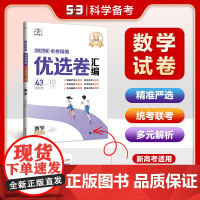 曲一线 53试卷 5年高考3年模拟 优选卷汇编 数学 新高考 2025版 高考总复习 五三