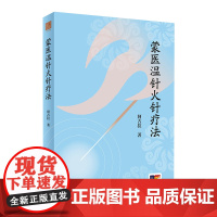 蒙医温针火针疗法 2024年6月参考书