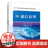 通信原理刘继光,李玉坤9787113306182中国铁道出版社