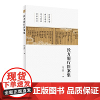 经方躬行医案集 闫云科 著 整理山西李翰卿先生遗稿伤寒论113方临床使用经验运用经方之心得实录人民卫生出版社978711