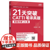 [正版]21天突破CATTI笔译真题 佩琪翻译 中国人民大学出版社 9787300326399