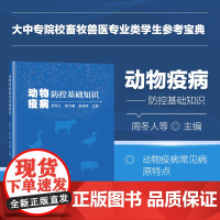 正版动物疫病防控基础知识 动物疫病常见病原特点 细菌病的一般诊断程序 病毒病的实验室诊断方法参考指南 中国农业科学技术出