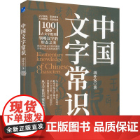 中国文字常识 胡朴安 著 艺术理论(新)艺术 正版图书籍 应急管理出版社