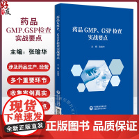 药品GMP GSP检查 实战要点 包含质量体系 CAPA 无菌控制 设施设备 公共系统 药物警戒等 中国医药科技出版社9