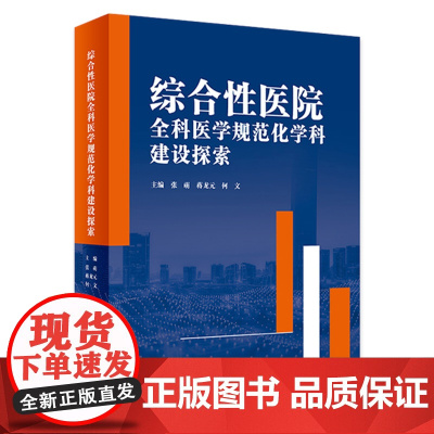 综合性医院全科医学规范化学科建设探索 2024年3月参考书