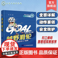 越野滑轮 越野滑轮滑行技术 装备与场地 安全防护知识点 专业运动员技术示范图解 越野滑轮入门指导手册 越野滑轮初学者入门