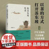 和苏东坡吃茶(人间有味是清欢,茶对于苏东坡是一生的滋养)