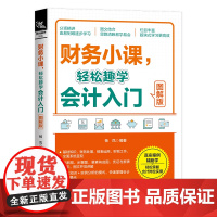 自营 财务小课,轻松趣学会计入门(图解版)9787113311377 杨凤 中国铁道出版社 财务小课系列