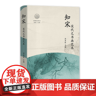 知宋 宋代之书画艺术 洪再新 主编 知宋系列 宋代书画艺术全貌及特色的方便之门 宋代书画艺术的价值 宋代书画研究读物