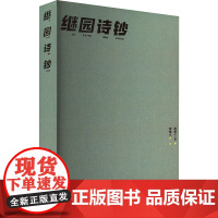 继园诗钞 [清]赵维仁 著 中国古诗词文学 正版图书籍 作家出版社