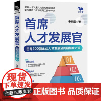 自营 首席人才发展官:世界500强企业人才发展全周期操盘之道 9787113311018 申晓刚 中国铁道出版社