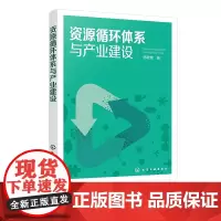 资源循环体系与产业建设 资源循环体系成功工程案例 低碳循环经济园区建设相关知识 高等院校产业经济 资源循环等相关专业参考