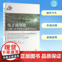 电子战导论 从第一次干扰到机器学习技术 (美)郑纪豪,(美)崔宝砚 著 王满喜 等 译 大学教材专业科技 正版图书籍