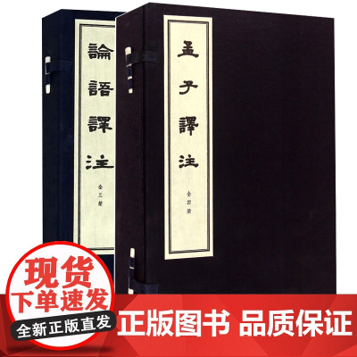 [共2种全7册]孟子译注+论语译注杨伯峻译注 繁体竖排翻译及注释译文准确流畅注释深入浅出博采众家之长 中华书局正版书籍