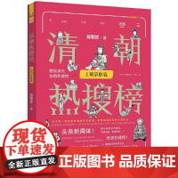 清朝热搜榜:王朝哀歌卷(热搜中国史系列)