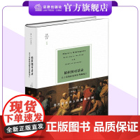 天下 博观 柏拉图对话录:关于苏格拉底的审判和死亡 (古希腊)柏拉图著 (英)胡威立导读 高咏译 法律出版社