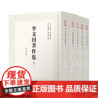 李文田著作集(全五卷)(近代学术集林)李文田复旦大学出版社