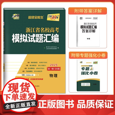 天利38套 2025 5月版 浙江省名校高考模拟试题汇编套装(物/化/生 共3册)