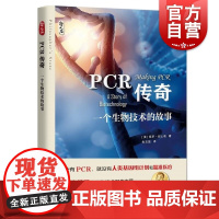 PCR传奇 一个生物技术的故事哲人石系列保罗拉比诺著上海科技教育出版社