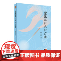 蒙医温针火针疗法 附赠值资源 阿古拉 著 阐述蒙医温针火针疗法基础知识及临床临证应用与研究成果中医民族针灸针法人民卫生出