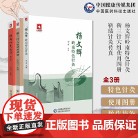 杨文辉岭南特色针灸+靳三针穴组使用图册+靳瑞针灸传真靳瑞杨文辉杨氏夹脊穴中医靳瑞针灸岭南学派临症配取组穴临证疗法操作技能