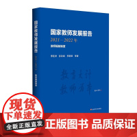 国家教师发展报告 2021-2022年 教师编制制度 精装 华东师范大学出版社