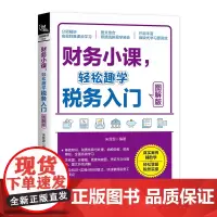 自营 财务小课,轻松趣学税务入门(图解版)朱菲菲 9787113311049 中国铁道出版社 财务小课系列