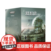 刘慈欣科幻小说少年版(全12册)