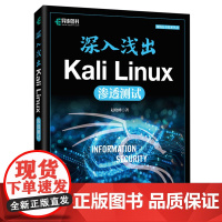 深入浅出Kali Linux渗透测试