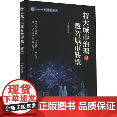 特大城市治理与数智城市转型 李晨光 著 社会科学总论经管、励志 正版图书籍 经济管理出版社